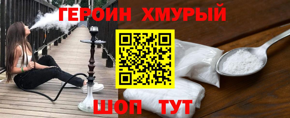 ГЕРОИН хмурый Солнечногорск